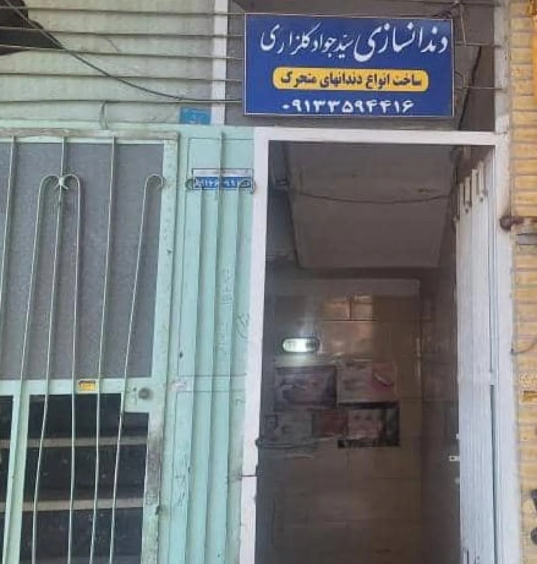 دندانسازی سید جواد گلزاری