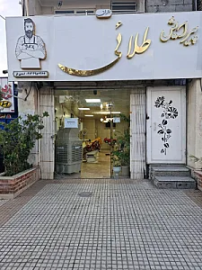 پیرایش طلائی