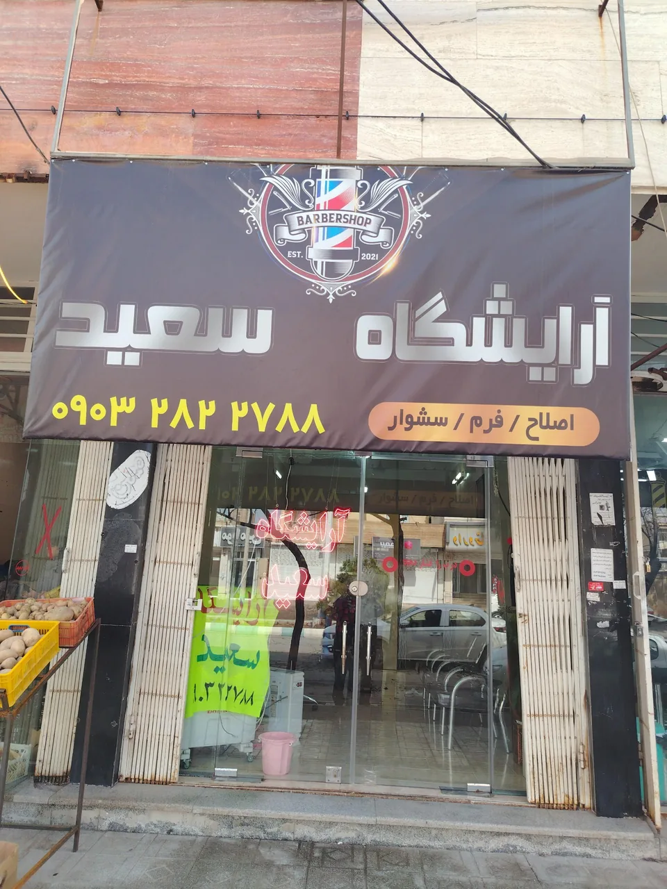 آرایشگاه سعید