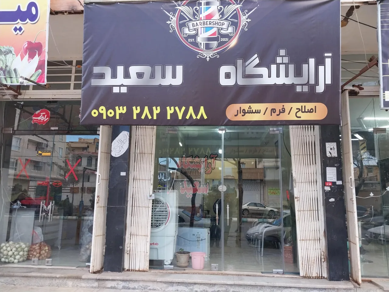 آرایشگاه سعید - تصویر 2