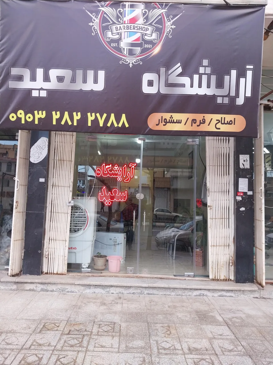 آرایشگاه سعید - تصویر 3