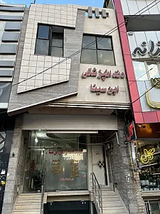 داندان پزشکی این سینا
