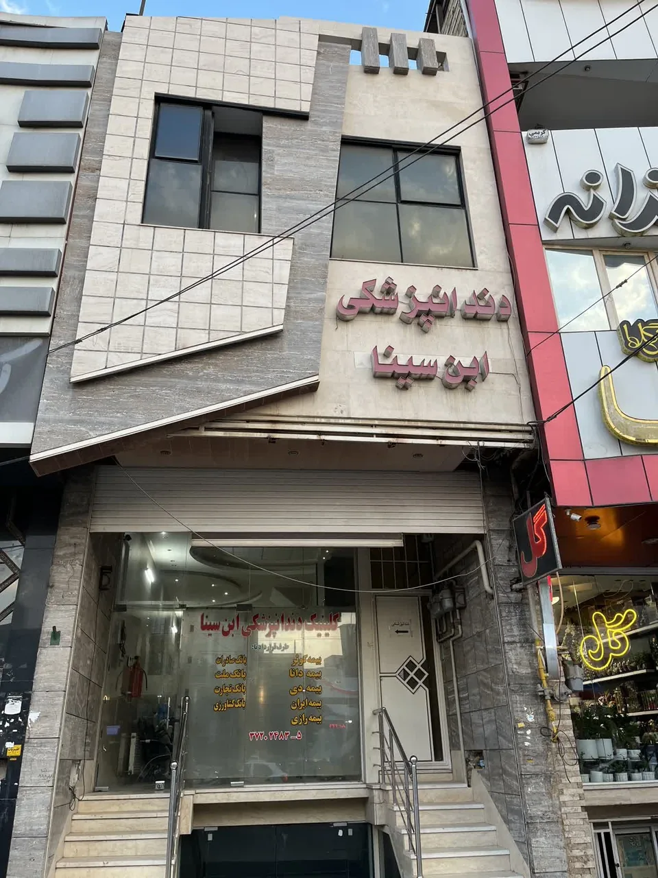 داندان پزشکی این سینا - درمانگاه در یزد