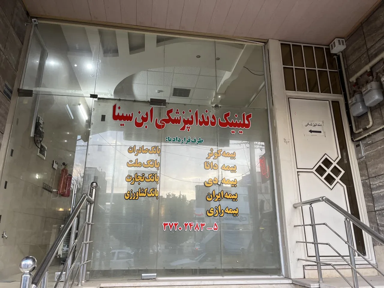 داندان پزشکی این سینا - درمانگاه در یزد - تصویر 4