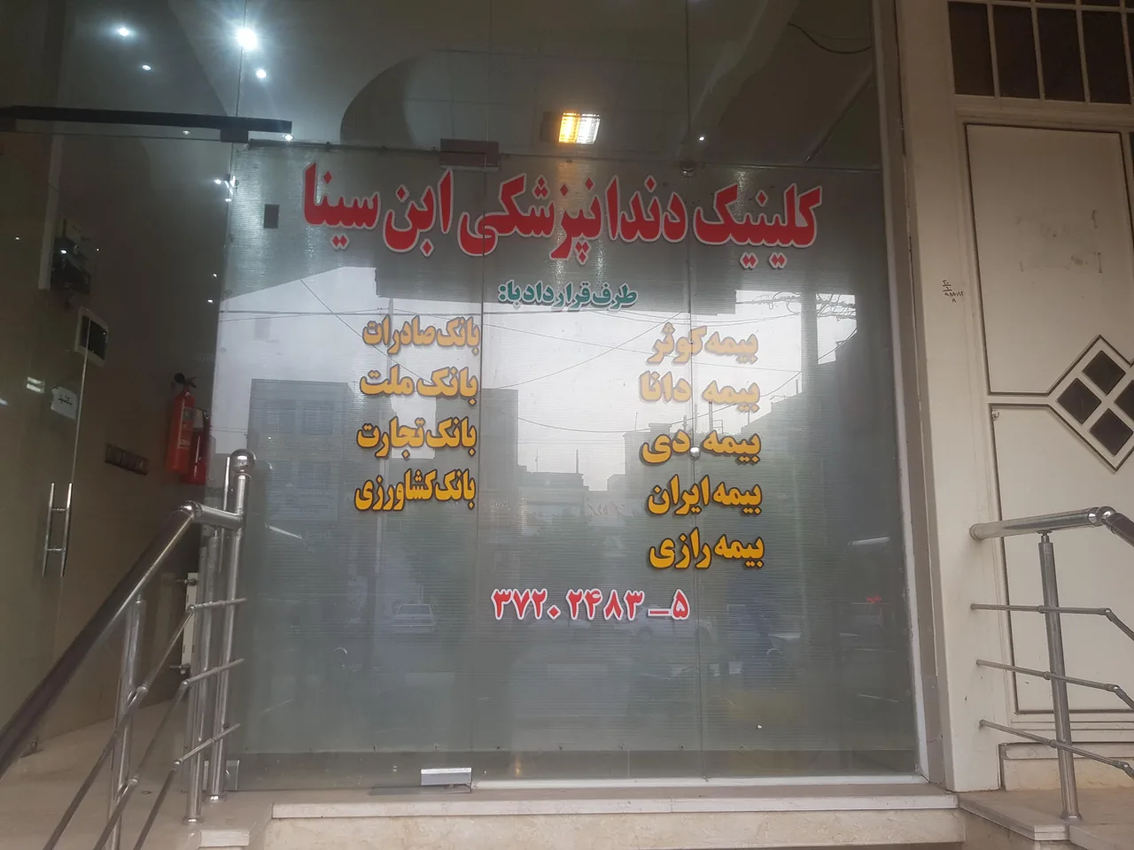 داندان پزشکی این سینا - درمانگاه در یزد - تصویر 5