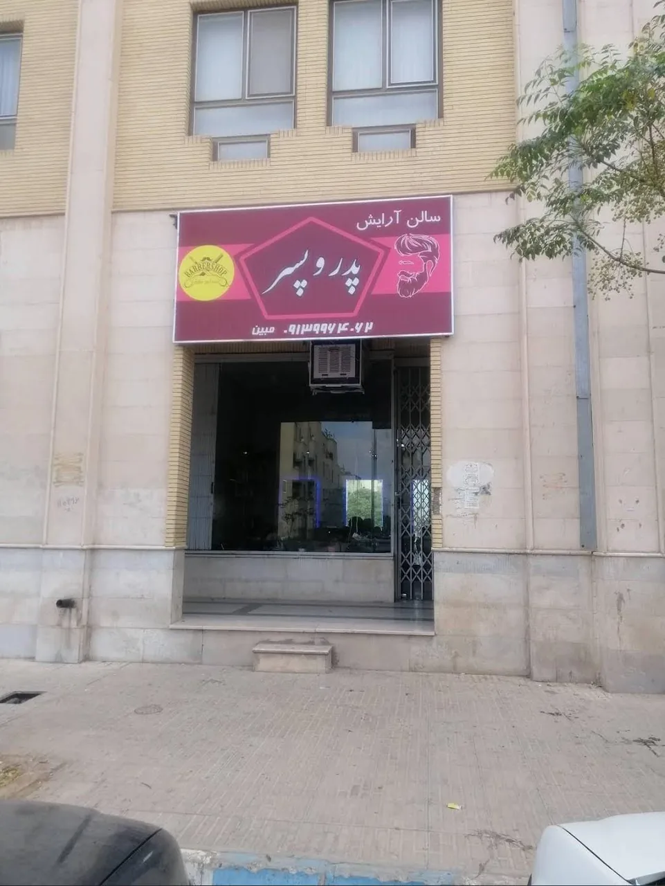 آرایشگاه پدر و پسر - تصویر 4