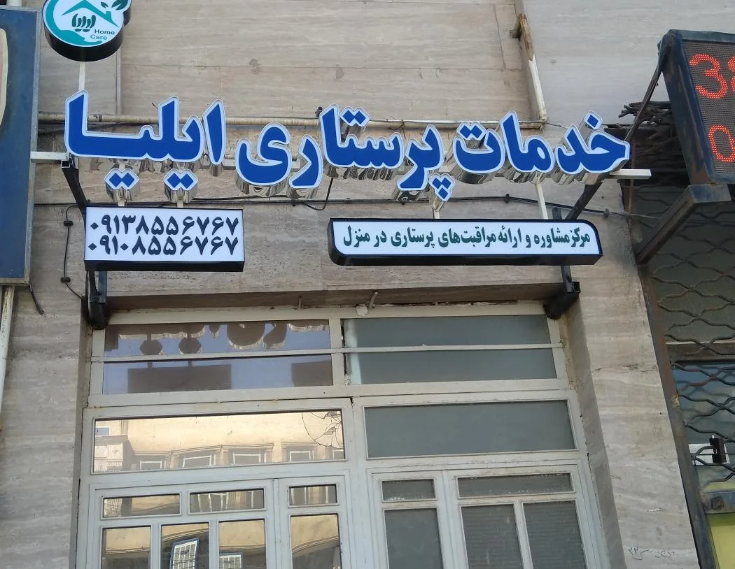 مرکز پرستاری ایلیا