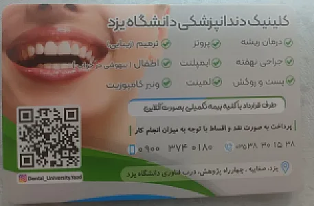 کلینیک دندانپزشکی دانشگاه یزد