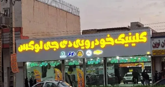 کلیلینک خودرویی دی جی لوکس