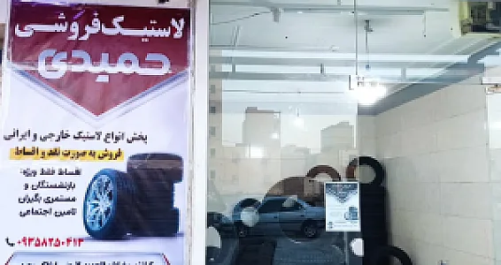 لاستیک فروشی حمیدی