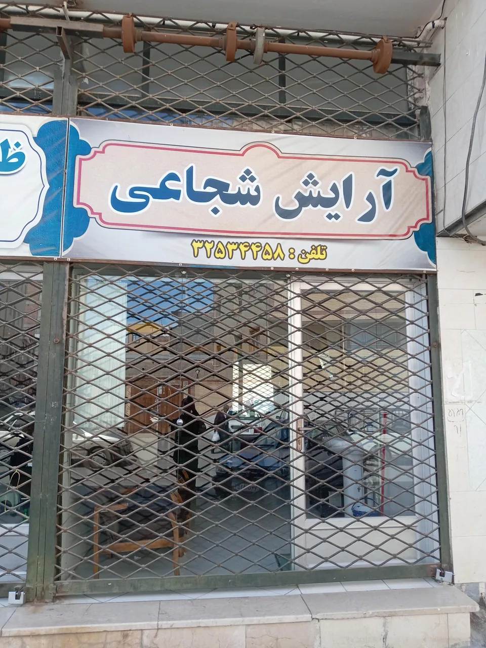 آرایشگاه شجاعی
