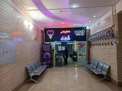 کلینیک دندانپزشکی لبخند