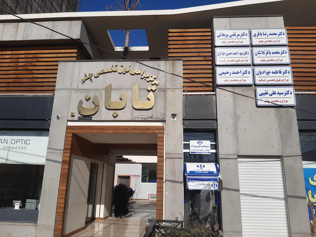 کلینیک چشم تابان - تصویر 3