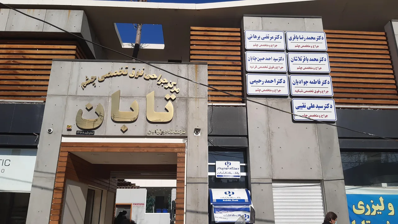 کلینیک چشم تابان - تصویر 4