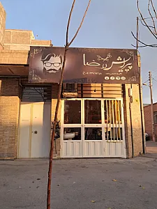 پیرایش رضا