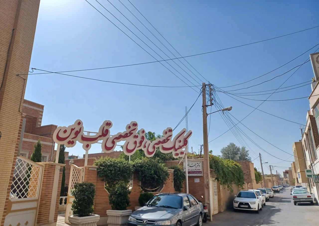 کلینیک فوق تخصصی قلب نوین - درمانگاه در یزد