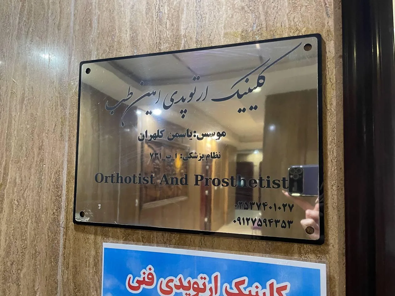 کلینیک ارتوپدی امین طب - تصویر 2