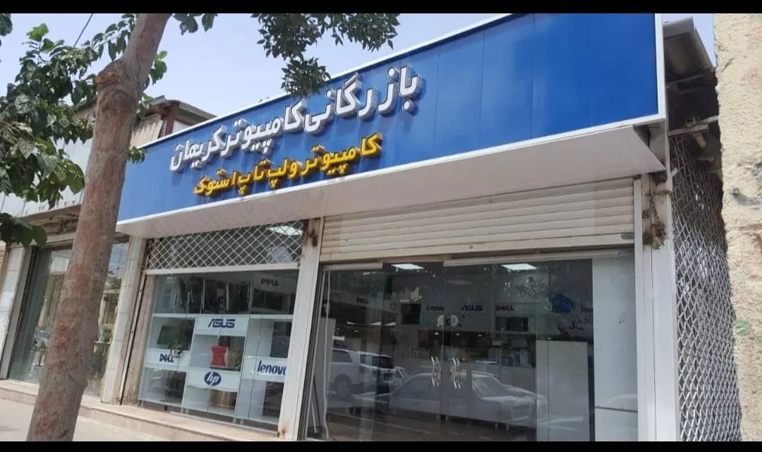 فروشگاه لپ تاپ و کامپیوتر کریمان (استوک اروپا) - تصویر 2