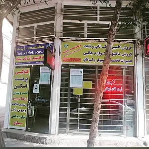 فروشگاه دهکده رایانه