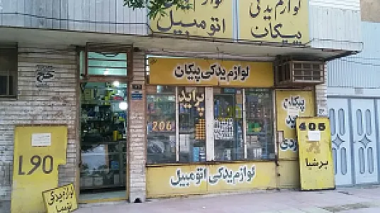 فروشگاه موریس پارت