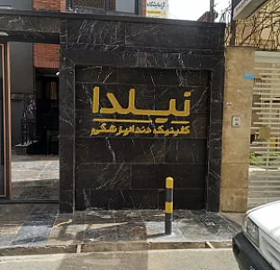 کلینیک دندانپزشکی نیلدا