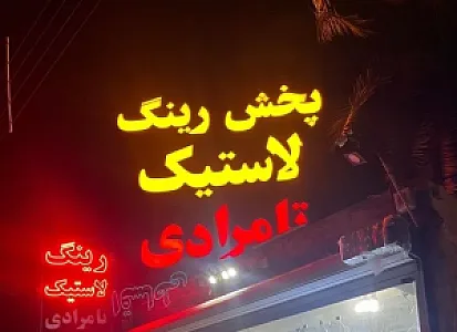 پخش رینگ لاستیک تامرادی