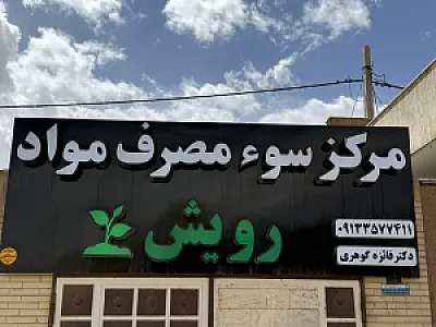 کلینیک ترک اعتیاد رویش