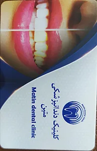 کلینیک دندانپزشکی متین