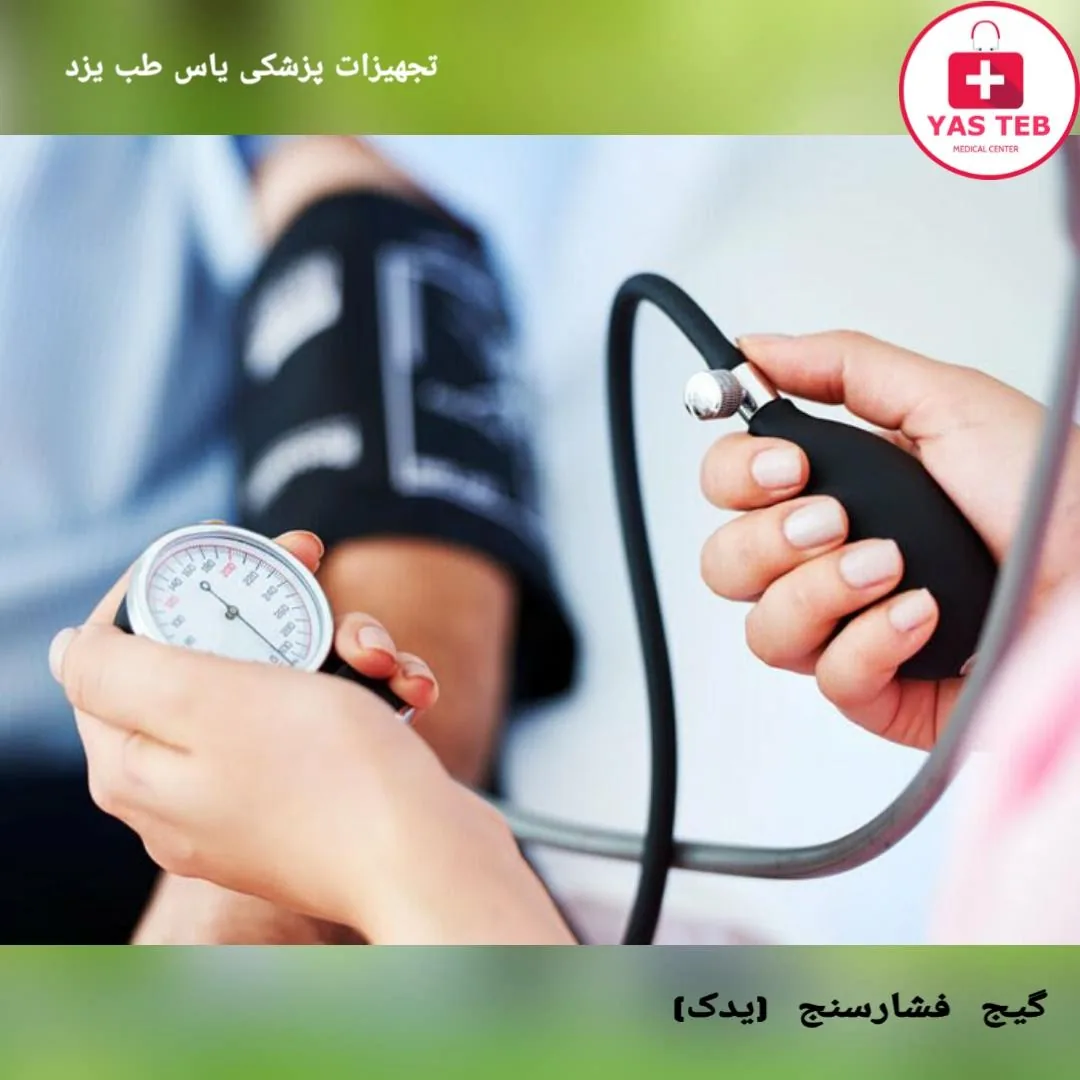 کالای پزشکی یاس طب - تجهیزات پزشکی در یزد - تصویر 2