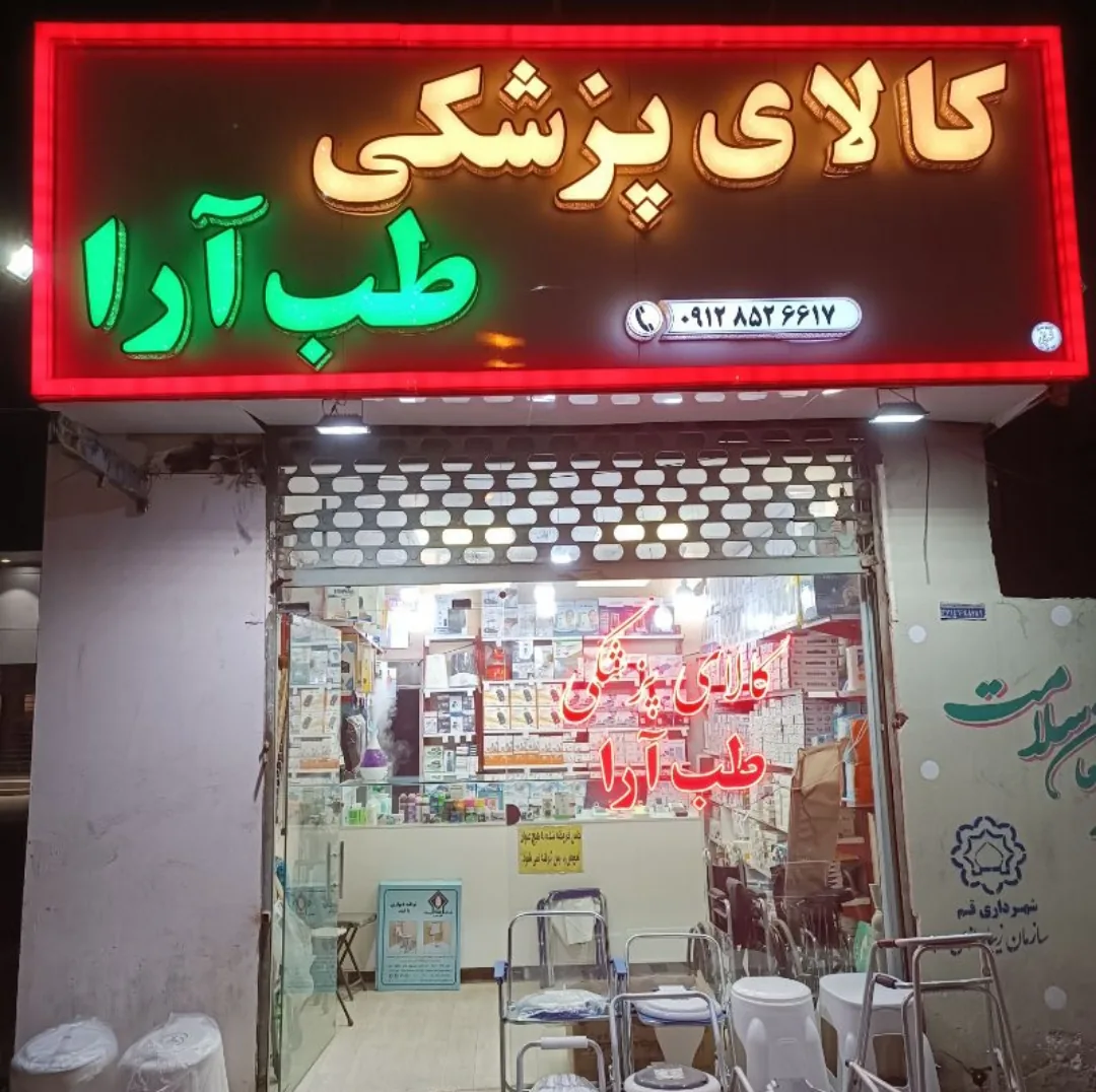 کالای پزشکی طب آرا