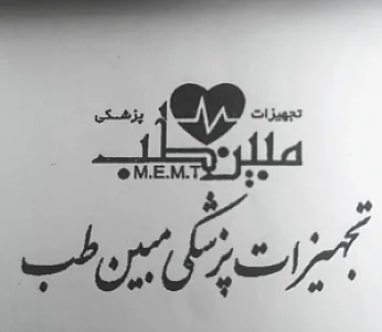 تجهیزات پزشکی مبین طب