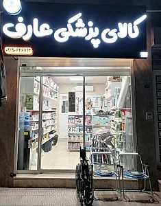 کالا پزشکی عارف