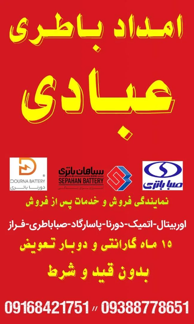 نمایندگی باطری عبادی - تصویر 3
