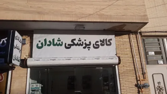 کالای پزشکی شادان