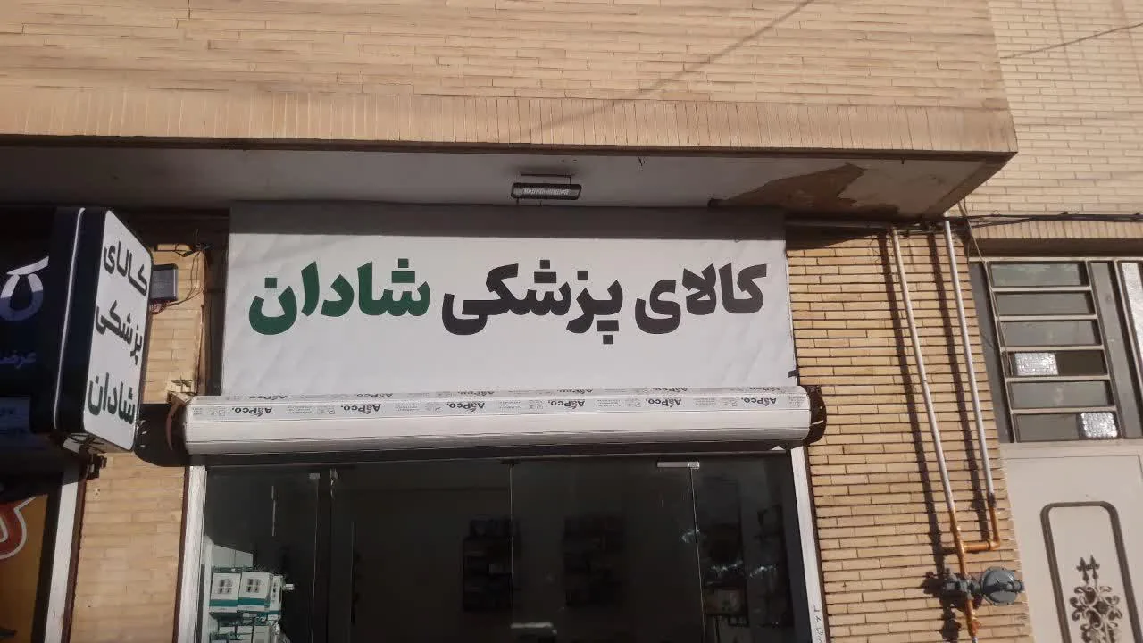 کالای پزشکی شادان - تجهیزات پزشکی در یزد