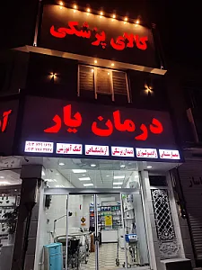 کالای پزشکی درمان یار