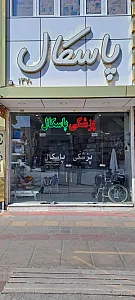 تجهیزات پزشکی پاسکال