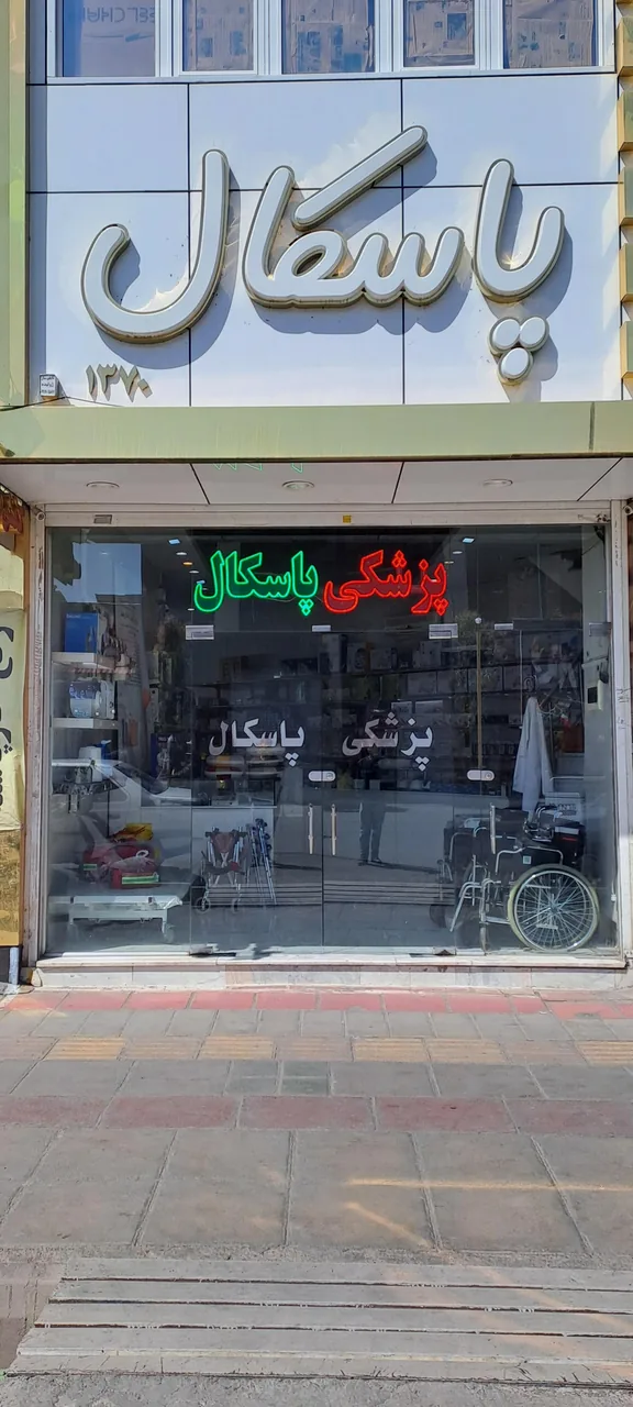 تجهیزات پزشکی پاسکال