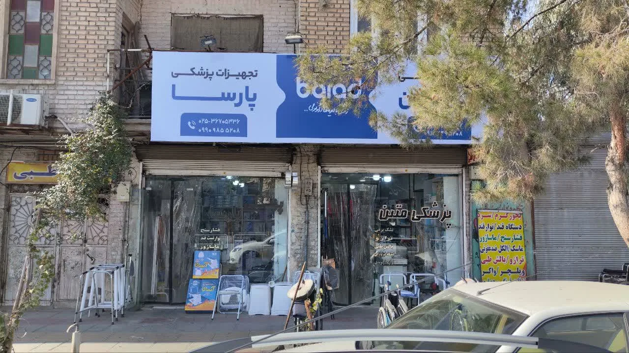تجهیزات پزشکی پارسا