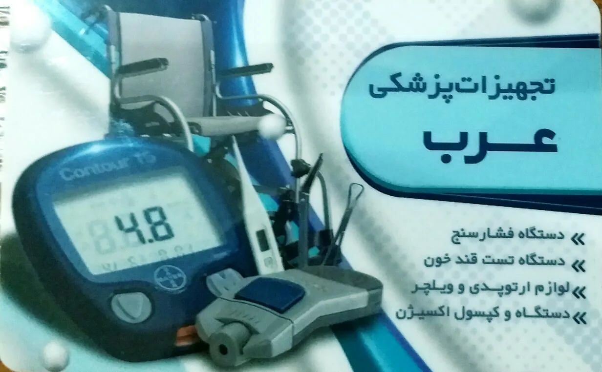کالا پزشکی عرب - تجهیزات پزشکی در یزد