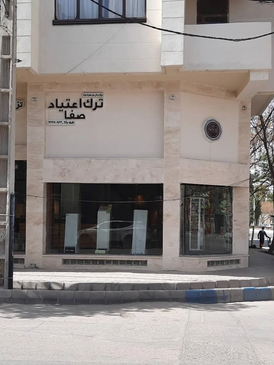 مرکز درمان سوء مصرف مواد صفا - مرکز بهداشت در کرمان