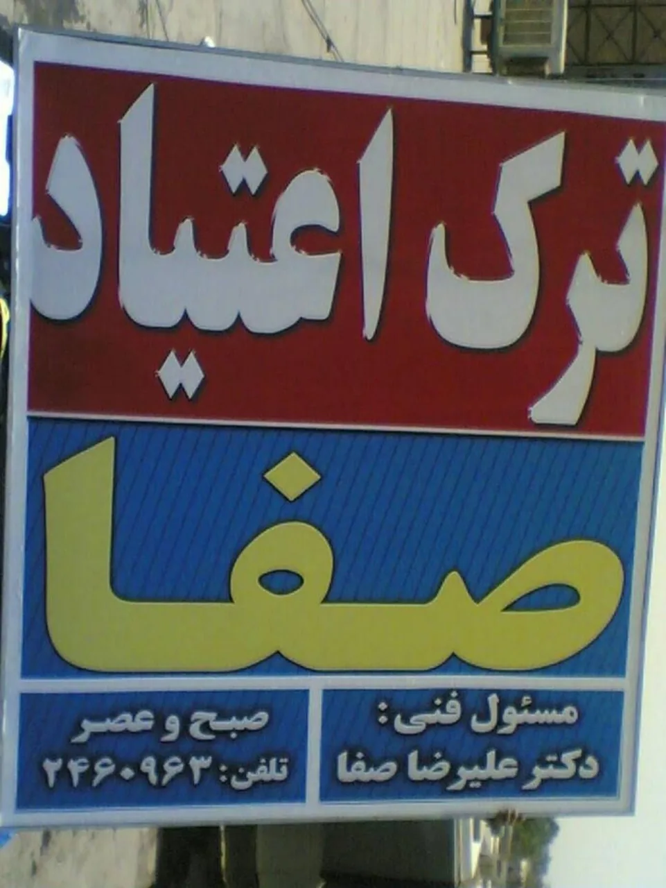 مرکز درمان سوء مصرف مواد صفا - مرکز بهداشت در کرمان - تصویر 2