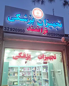 تجهیزات پزشکی توانمند