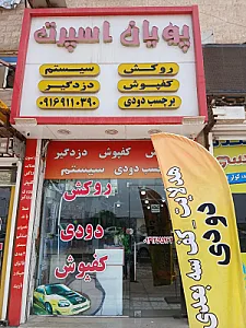 پویان اسپرت