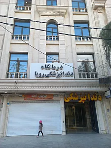 کلینیک دندانپزشکی رویال