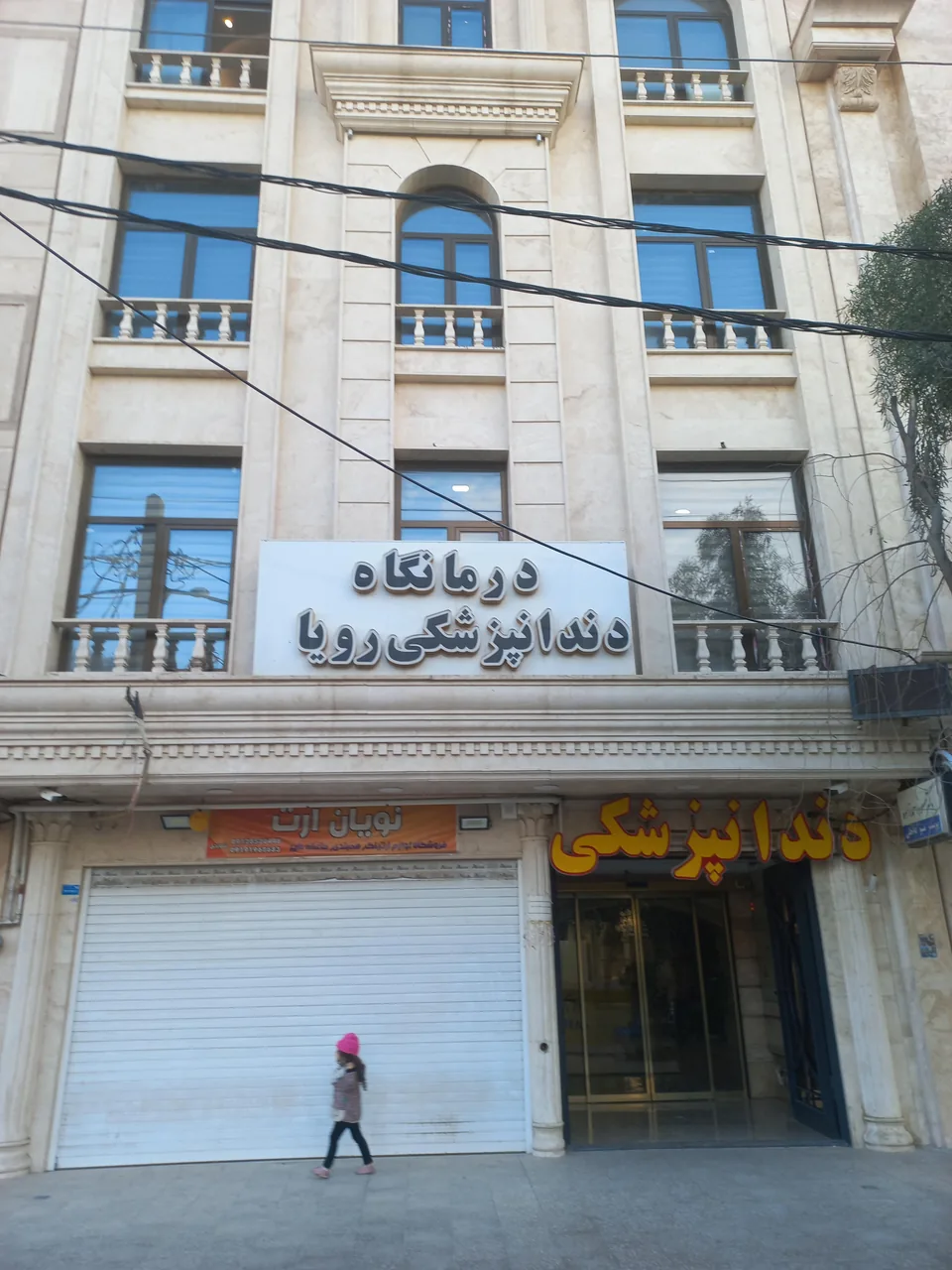 کلینیک دندانپزشکی رویال