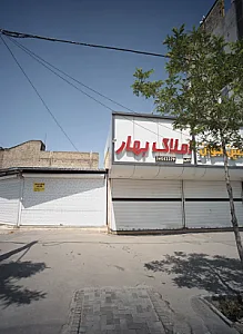 املاک بهار