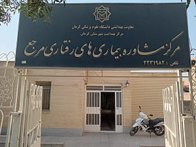 مرکز مشاوره بیماری های رفتاری