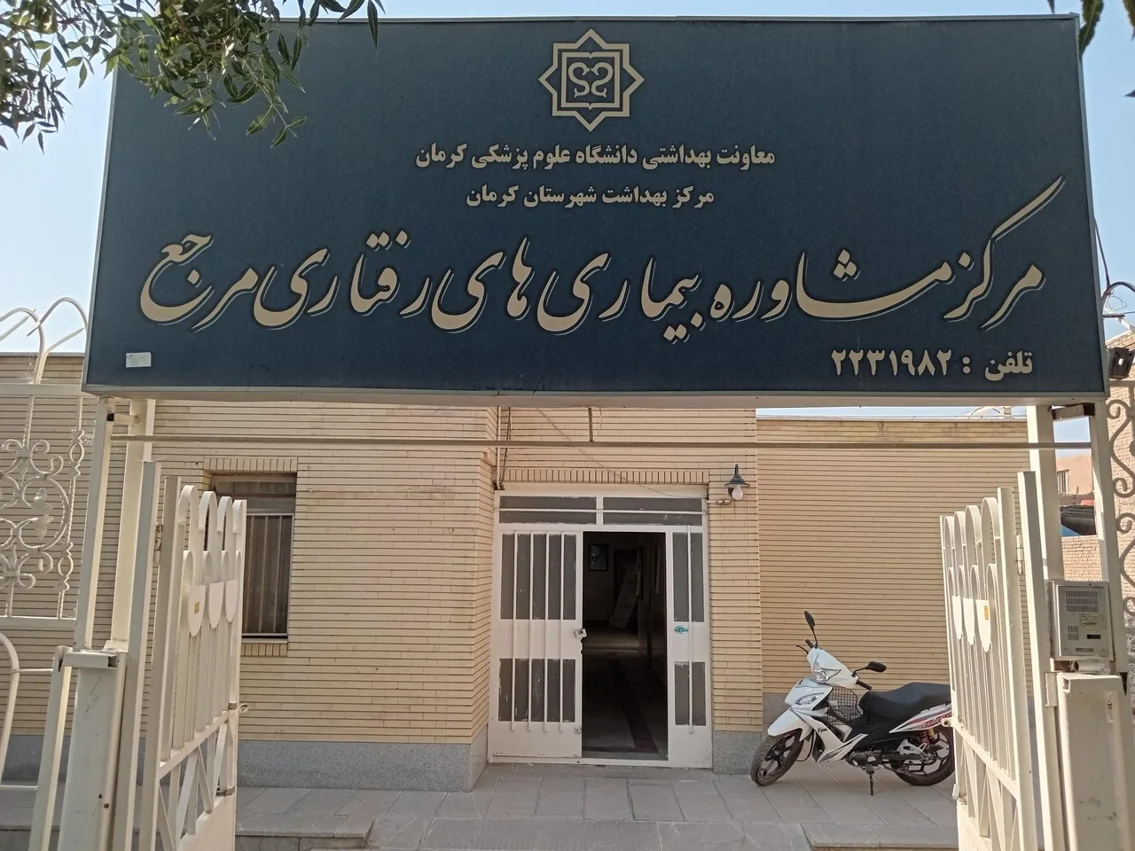 مرکز مشاوره بیماری های رفتاری - مرکز بهداشت در کرمان
