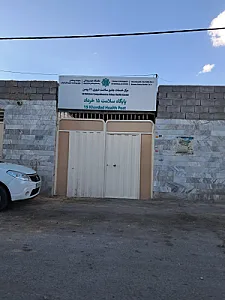 مرکز بهداشت ۲۲بهمن